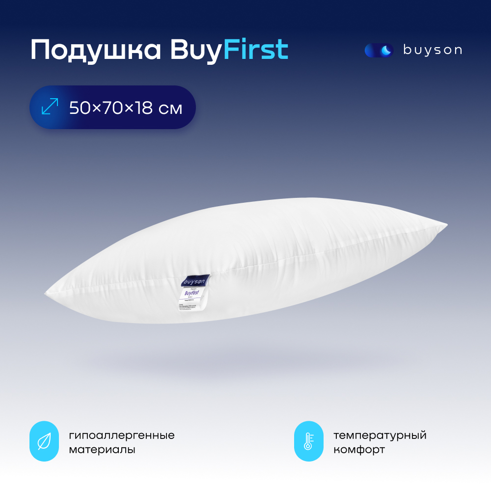 Анатомическая набивная подушка buyson BuyFirst 50х70 см высота 18 см