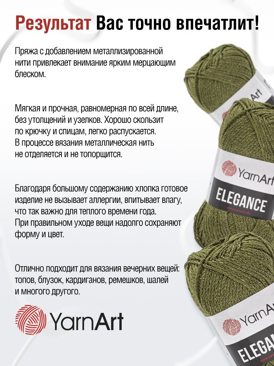 Пряжа YarnArt Elegance с люрексом 50 г 130 м 113 зеленый 5 мотков - фото 4