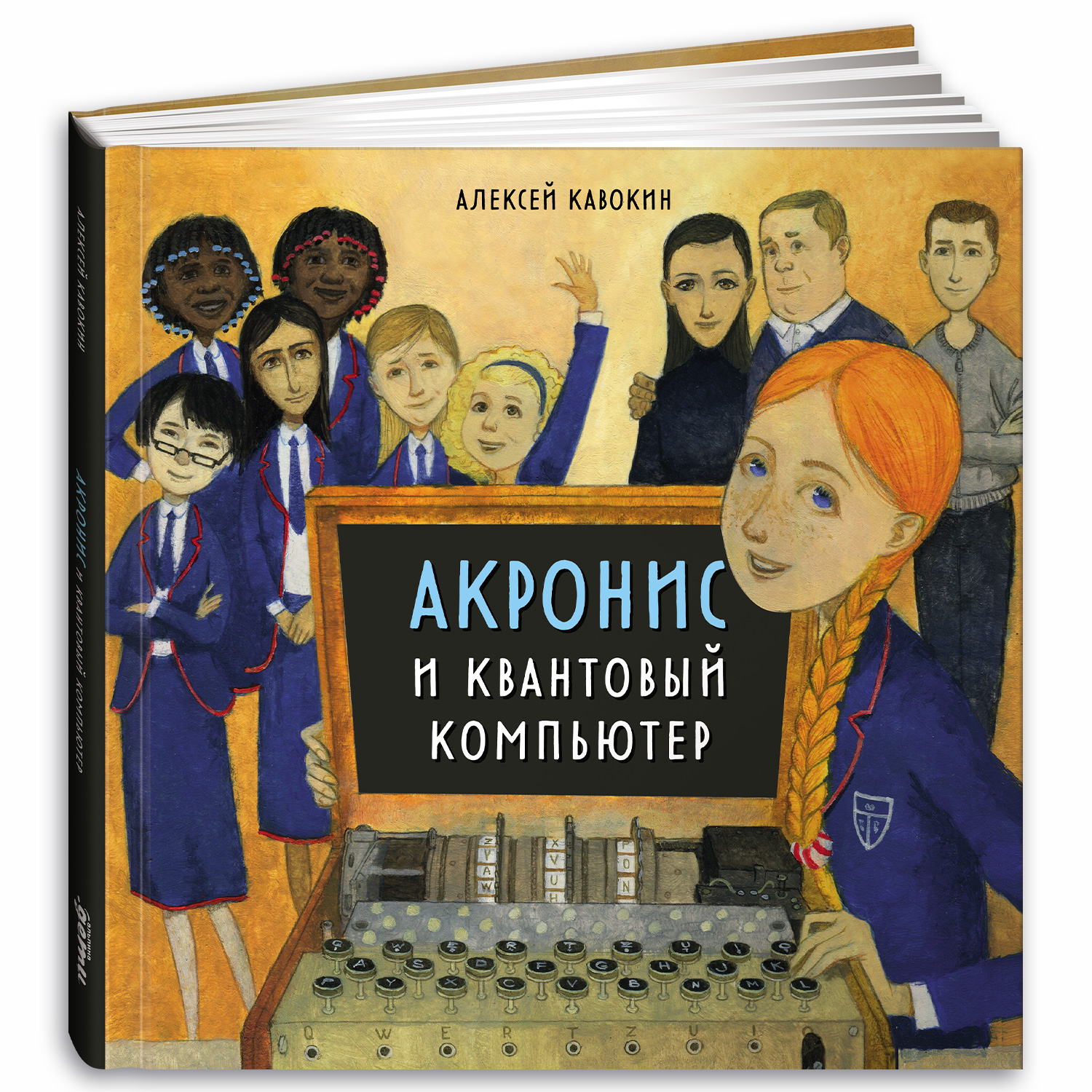 Книга Альпина. Дети Акронис и квантовый компьютер - фото 1