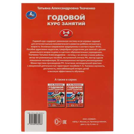 Книга УМка Годовой курс 5-6лет Ткаченко 317620