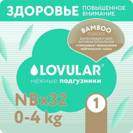 Подгузники LOVULAR Hot Wind 32 шт. NB