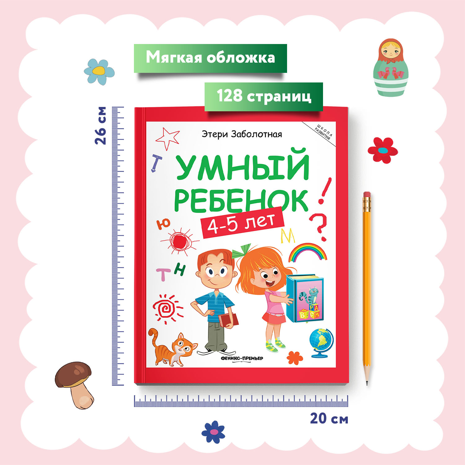 Книга Феникс Премьер Умный ребенок 4-5 лет развитие - фото 6