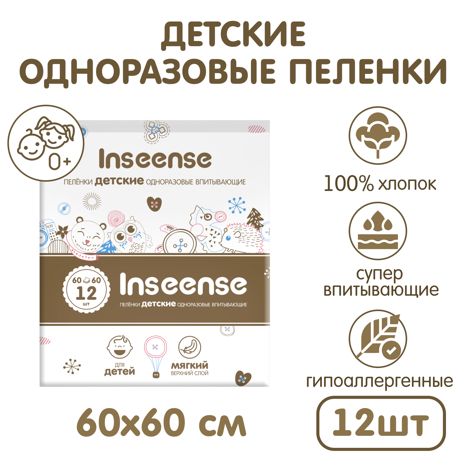 Пеленки детские одноразовые INSEENSE впитывающие 60х60 12 шт - фото 1