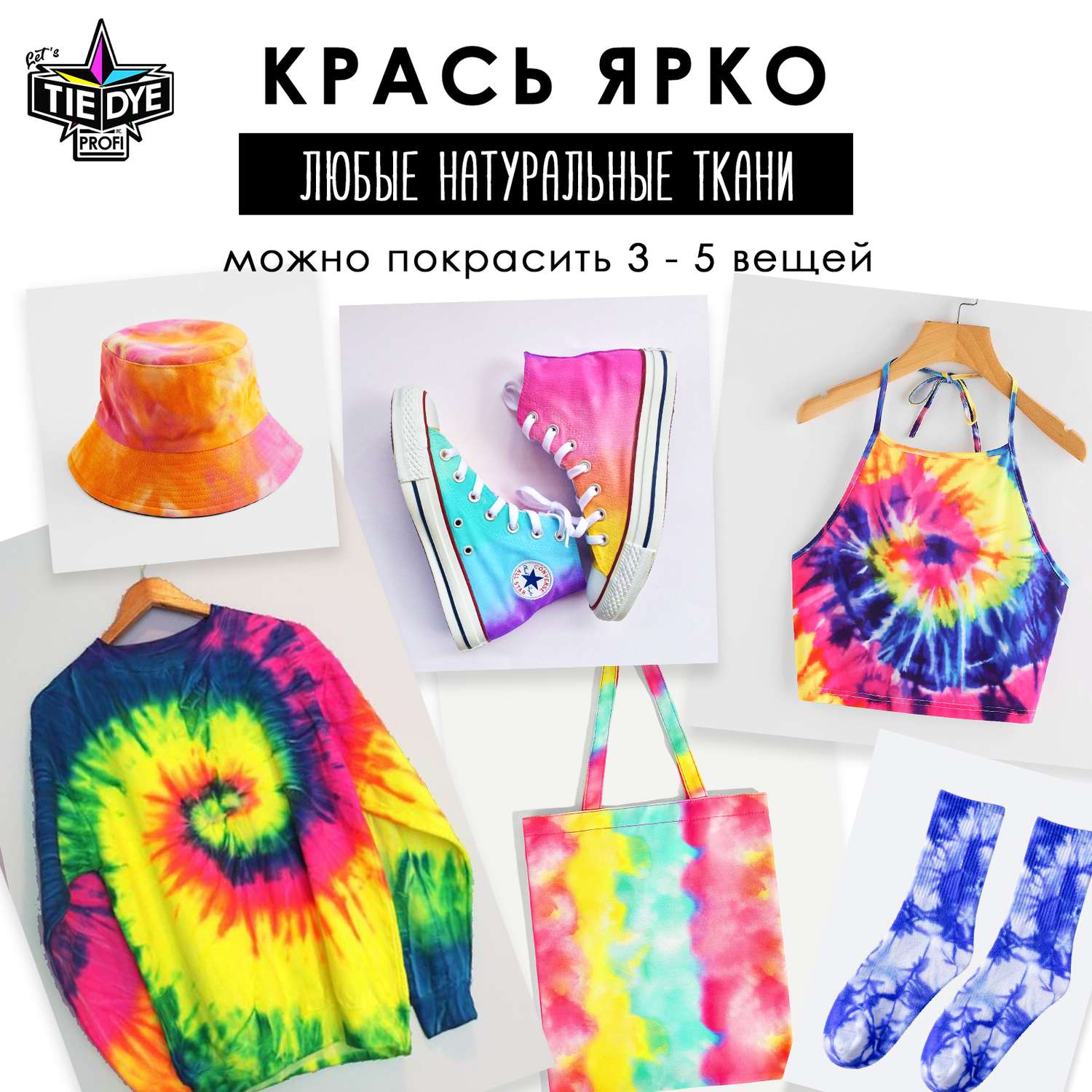 Тай-Дай MINI-TOYS Яркие краски для окрашивания одежды из Чехии Profi 3 цвета set 3 - фото 4