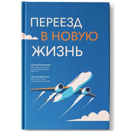 Книга ТД Феникс Переезд в новую жизнь : Саморазвитие