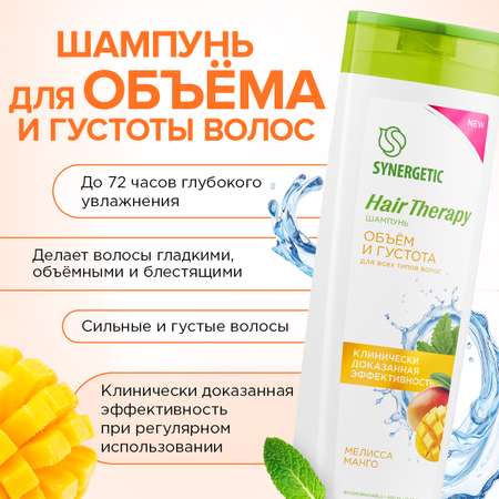 Подарочный набор Synergetic Объем и густота волос Hair Therapy