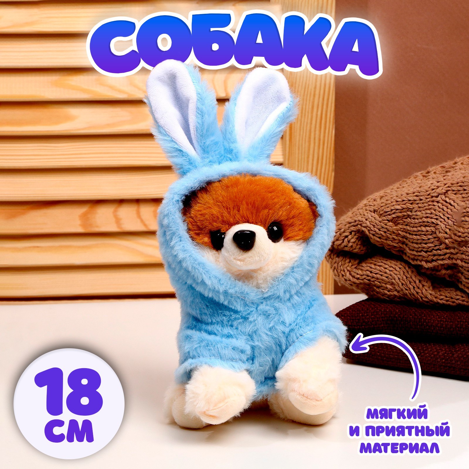 Мягкая игрушка Sima-Land «Собака» в костюме зайца 18 см цвет синий - фото 1