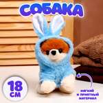 Мягкая игрушка Sima-Land «Собака» в костюме зайца 18 см цвет синий