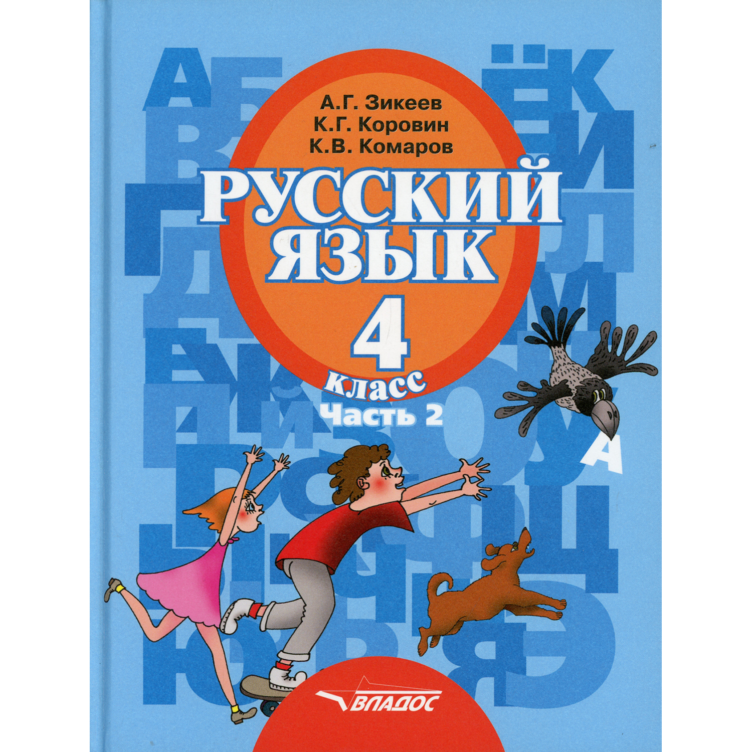 Книга Владос Русский язык. 4 класс. Часть 2: учебник - фото 1