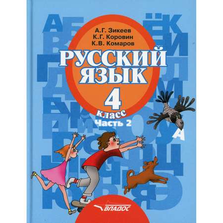 Книга Владос Русский язык. 4 класс. Часть 2: учебник