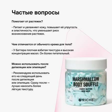 Взбитый баттер для тела RICHE масло ши + аромат маршмеллоу