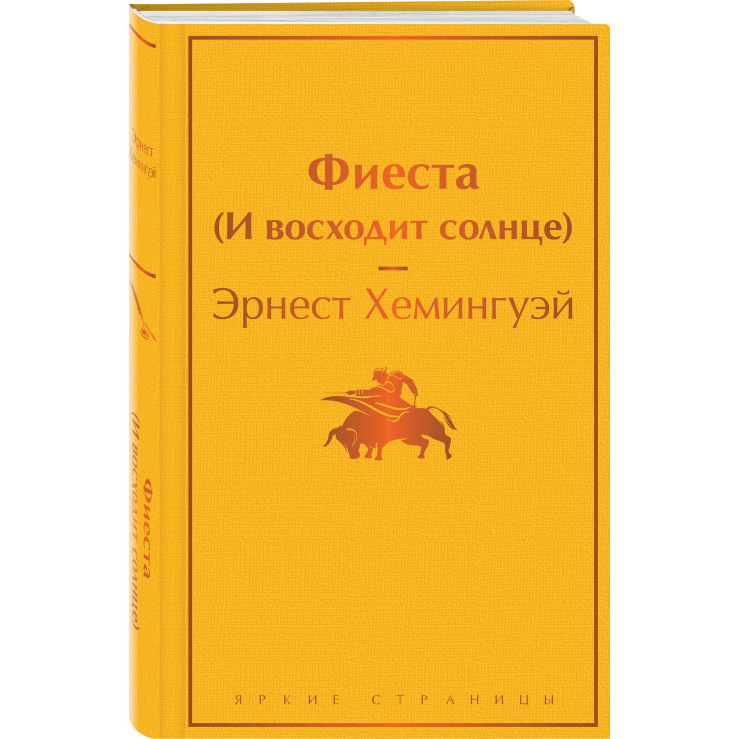 Книга ЭКСМО-ПРЕСС Фиеста И восходит солнце