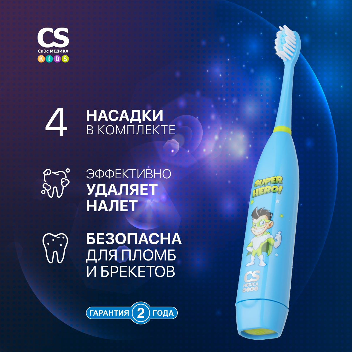 Зубная щетка CS MEDICA KIDS CS-9190-H - фото 1