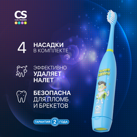 Зубная щетка CS MEDICA KIDS CS-9190-H