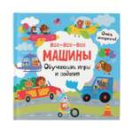 Книга Все все все машины Обучающие игры и задания