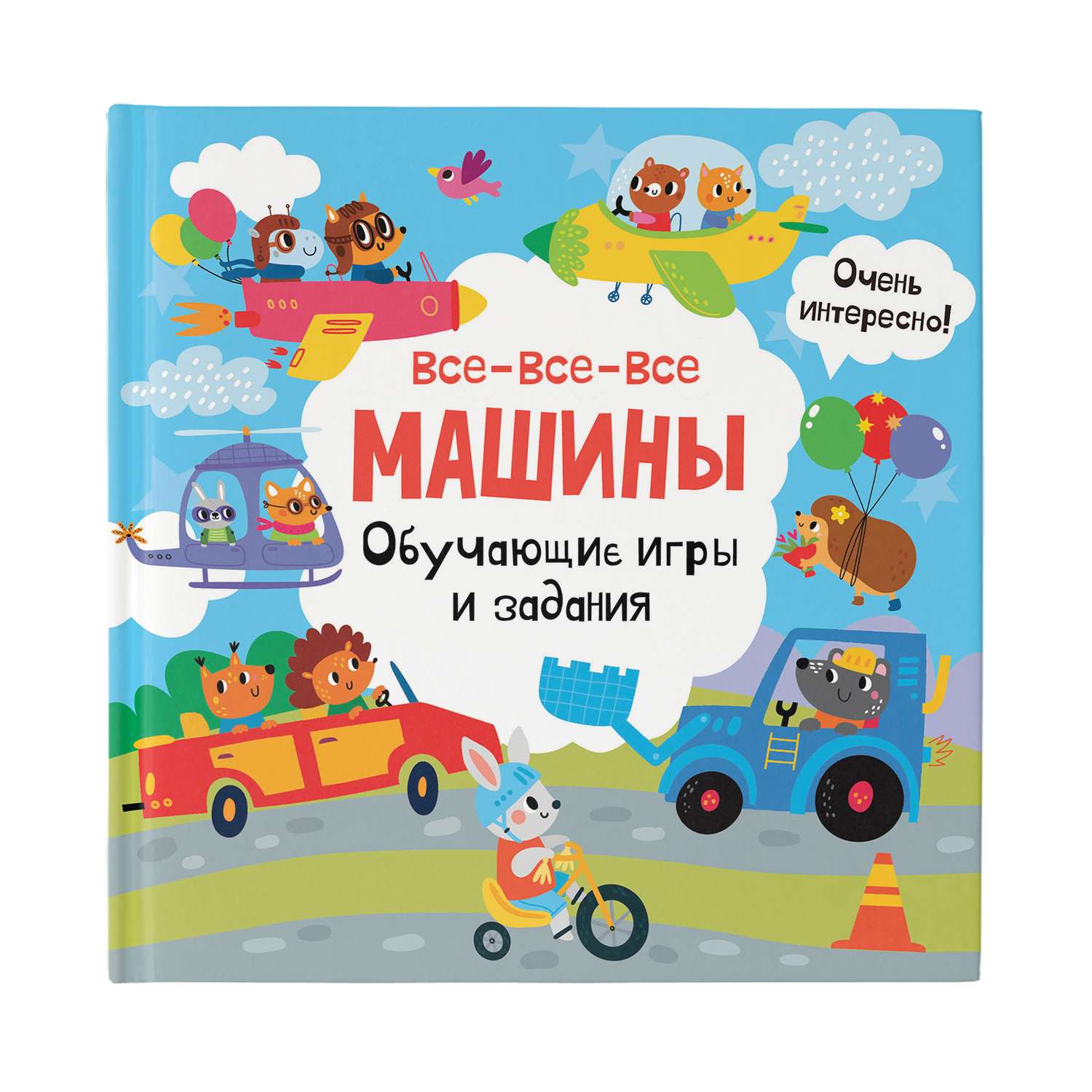 Книга Все все все машины Обучающие игры и задания - фото 1