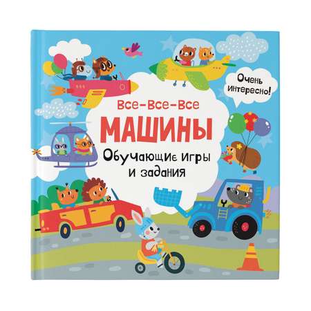 Книга Все все все машины Обучающие игры и задания