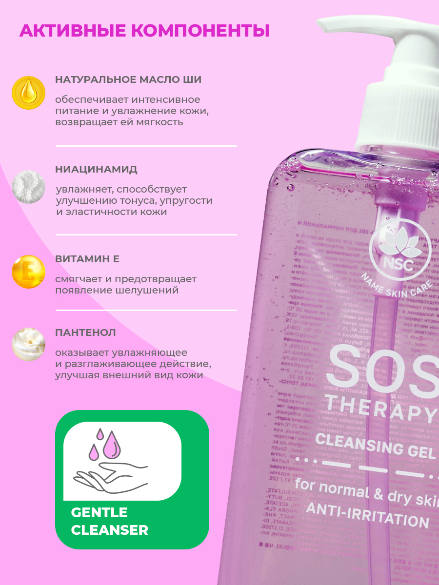 Гель для умывания NAME SKIN CARE Sos Therapy, 500 мл - фото 2