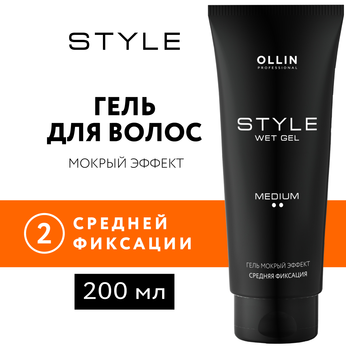 Гель для укладки волос Ollin STYLE средней фиксации мокрый эффект 200 мл - фото 2