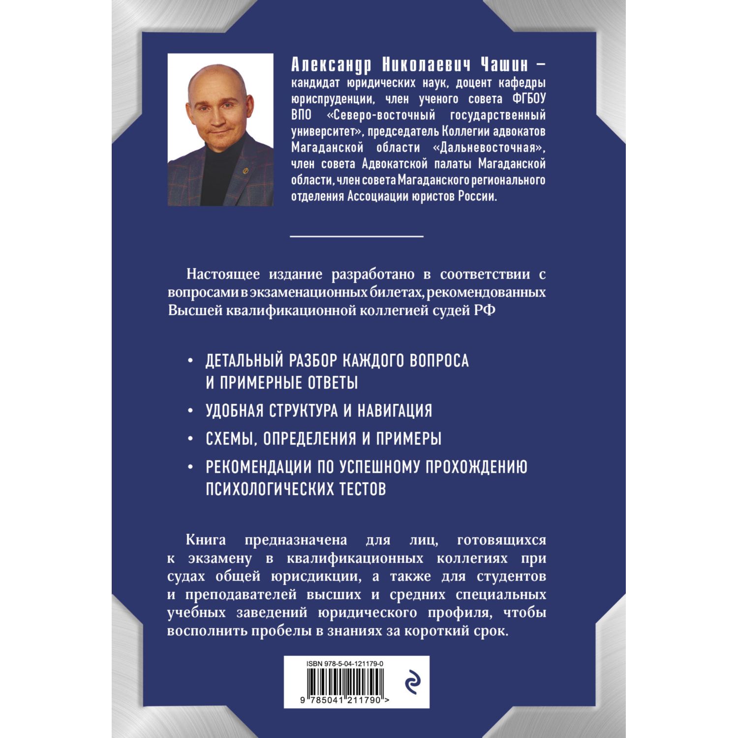 Книга ЭКСМО-ПРЕСС Квалификационный экзамен на должность судьи суда общей юрисдикции - фото 3