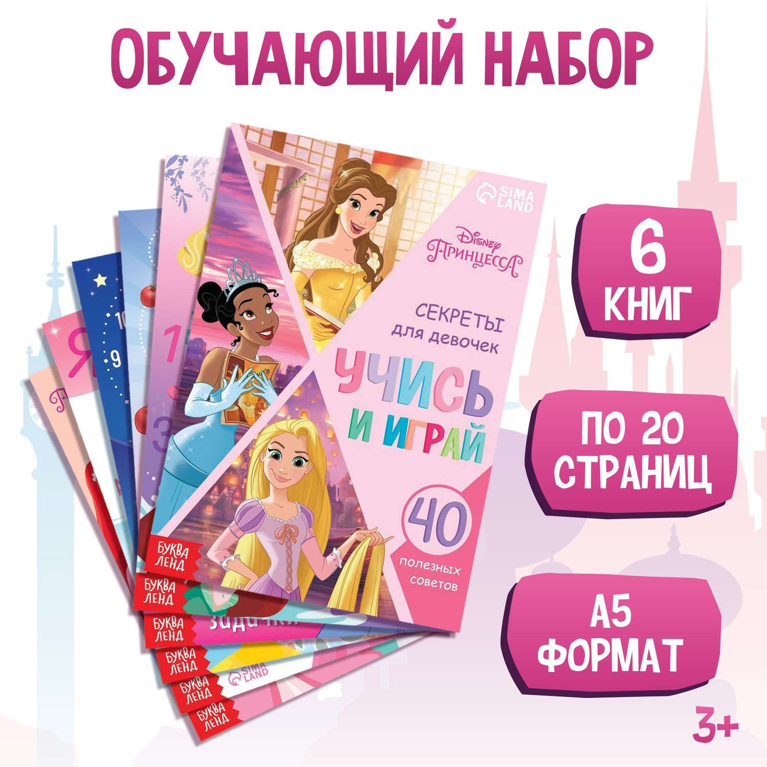 Набор книг Disney «Учимся с Принцессами» Принцессы - фото 1