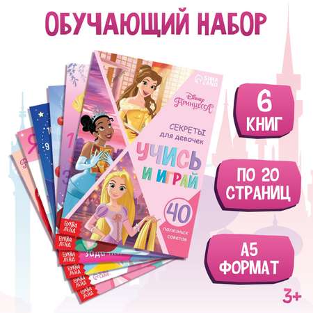 Набор книг Disney «Учимся с Принцессами» Принцессы