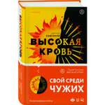 Книга Эксмо Высокая кровь