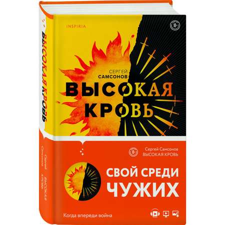 Книга Эксмо Высокая кровь