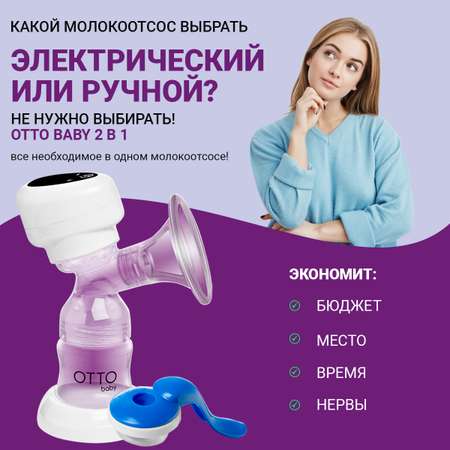 Молокоотсос Otto Baby электронный и ручной 2в1 + бутылочка с соской + 10 пакетов для молока OTB-5212