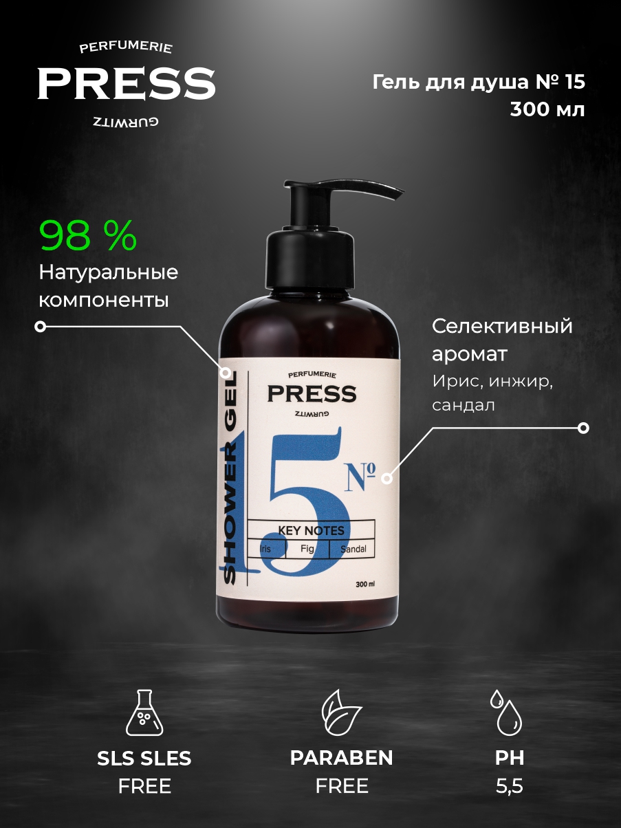 Гель для душа № 15 Press Gurwitz Perfumerie Парфюмированный с нотами ириса инжира и сандала натуральный безсульфатный - фото 3