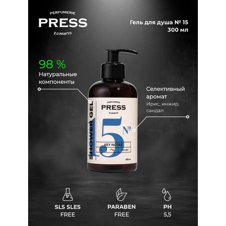 Гель для душа № 15 Press Gurwitz Perfumerie Парфюмированный с нотами ириса инжира и сандала натуральный безсульфатный