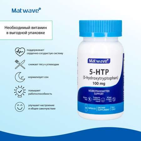 БАД Matwave 5-HTP 100 mg 5-гидрокситриптофан 60 капсул комплект 3 банки