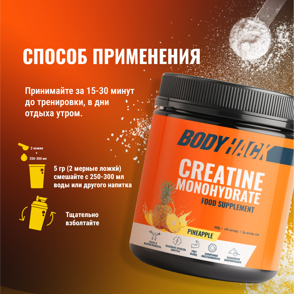 Креатин моногидрат BodyHack Creatine Monohydrate 450 г ананас 90 порций - фото 7