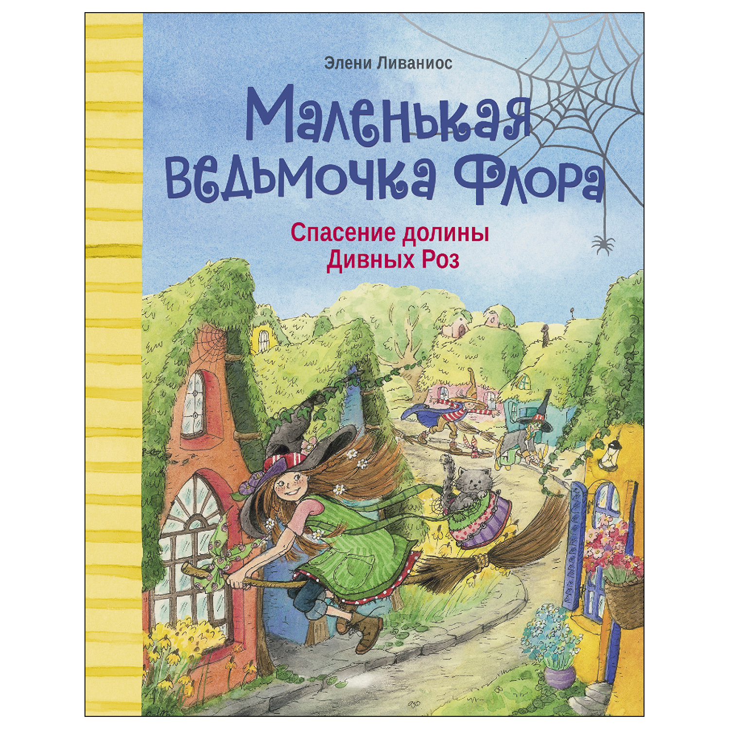 Книга СТРЕКОЗА Маленькая ведьмочка Флора Спасение долины Дивных роз - фото 1