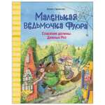 Книга СТРЕКОЗА Маленькая ведьмочка Флора Спасение долины Дивных роз