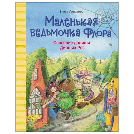 Книга СТРЕКОЗА Маленькая ведьмочка Флора Спасение долины Дивных роз