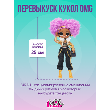 Игровой набор с куклой L.O.L. Surprise! OMG 24K DJ