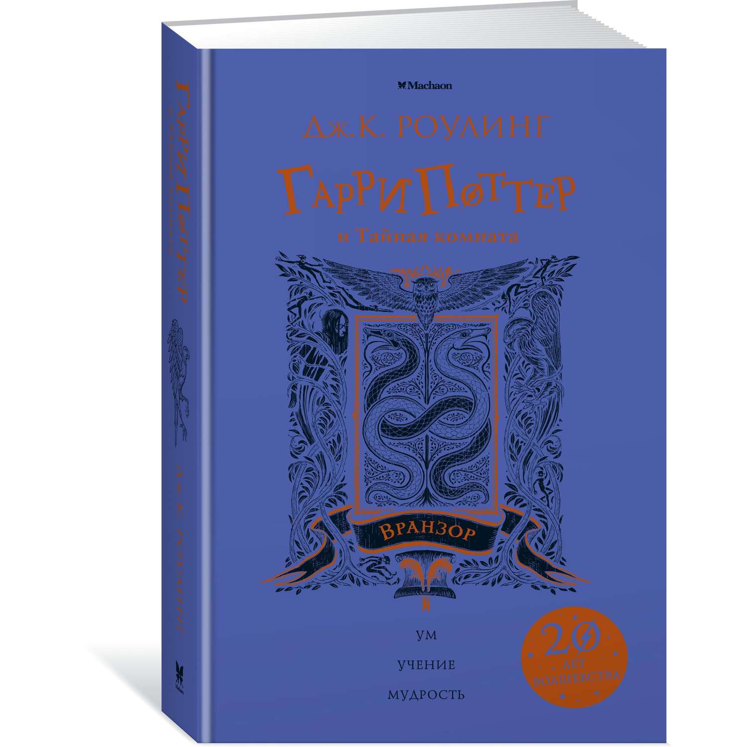 Книга Махаон Гарри Поттер и Тайная комната Вранзор - фото 2