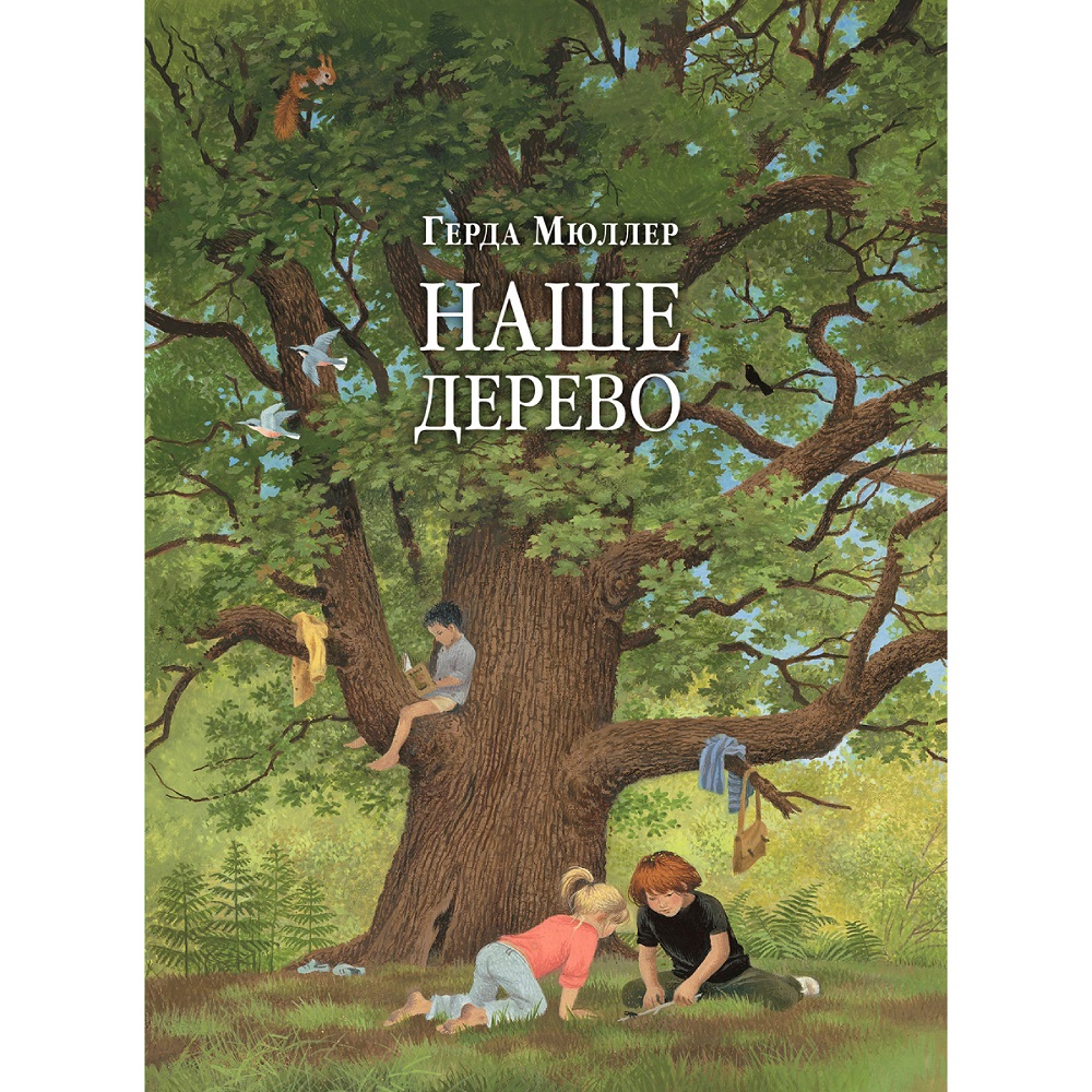 Книга Добрая книга Наше дерево. Иллюстрации Герды Мюллер