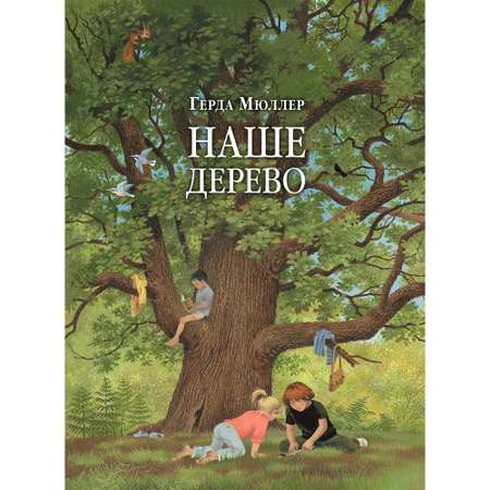 Книга Добрая книга Наше дерево. Иллюстрации Герды Мюллер