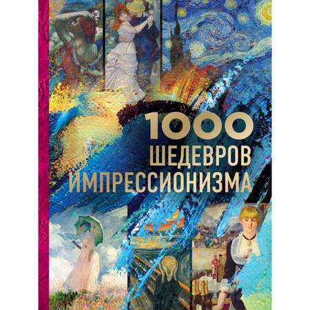 Книга Эксмо 1000 шедевров импрессионизма