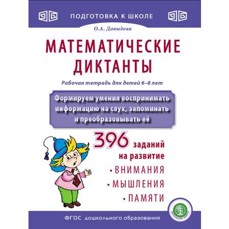 Рабочая тетрадь Школьная Книга Математические и фонетические диктанты Рабочие тетради-тренажеры