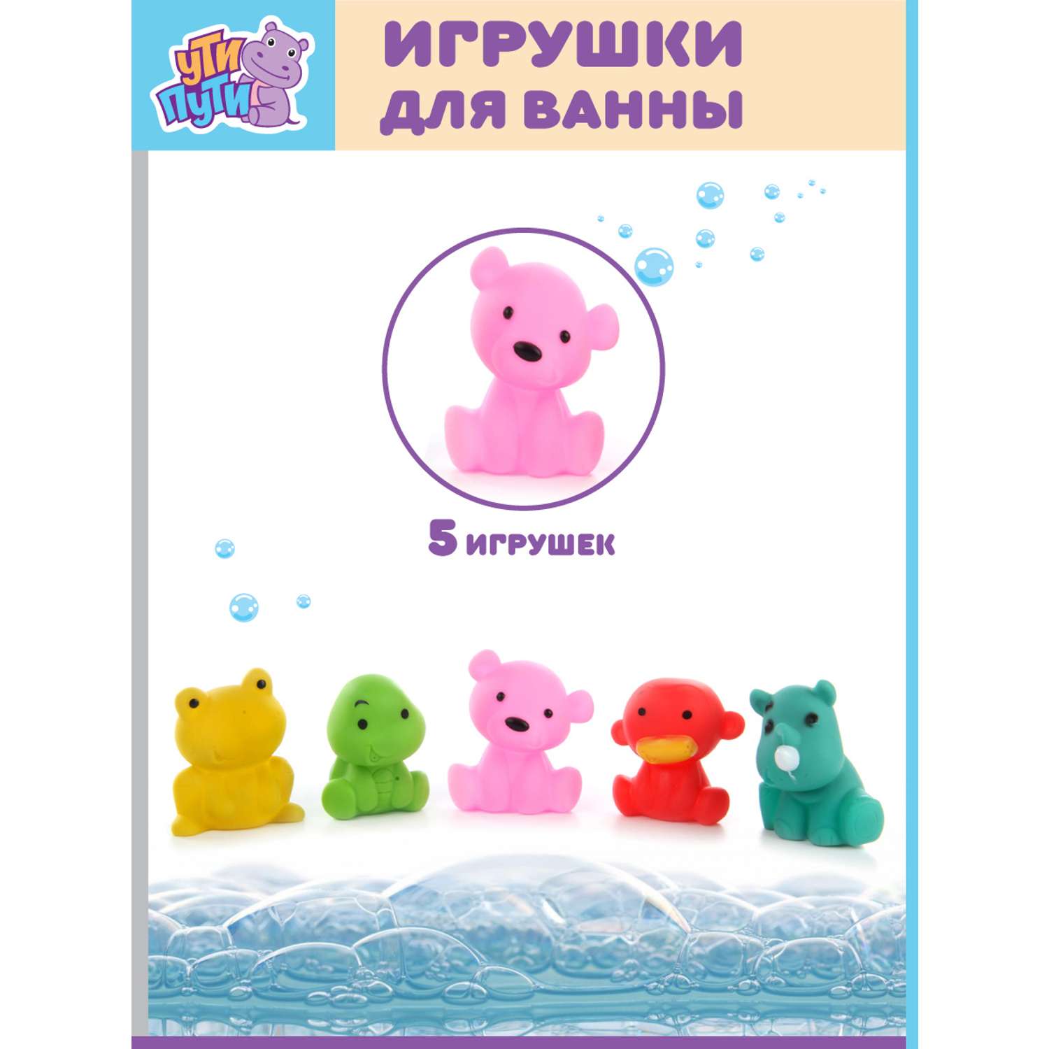 Игрушки для ванны Ути Пути Животные 5 игрушек - фото 1