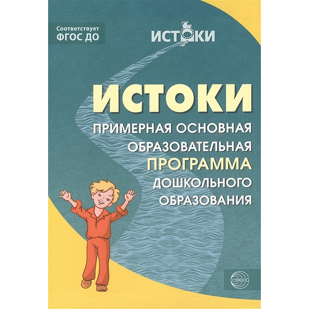 Книга ТЦ Сфера Истоки. Комплексная образовательная программа дошкольного  образования