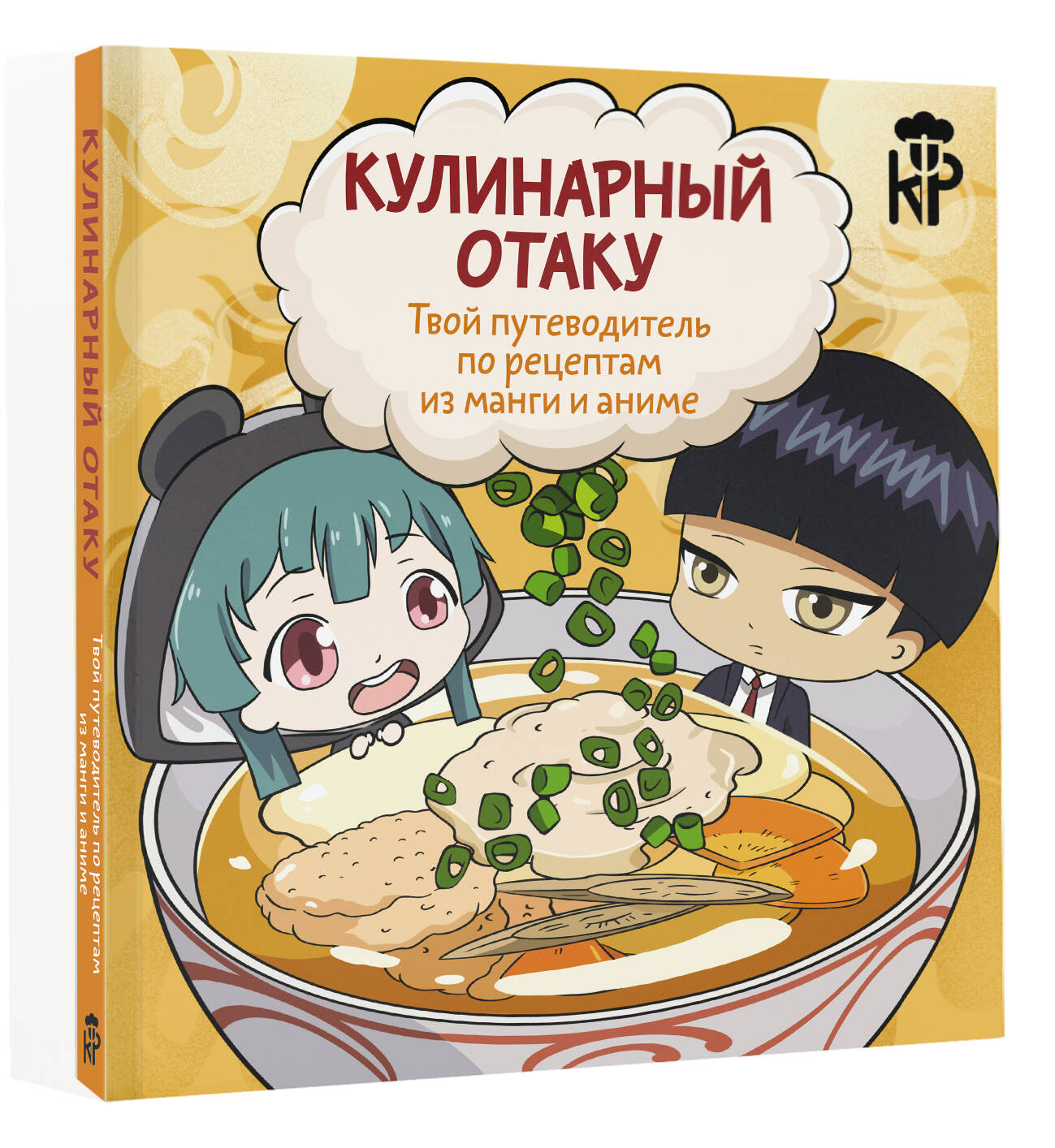 Книги АСТ Кулинарный отаку. Твой путеводитель по рецептам из манги и аниме - фото 2