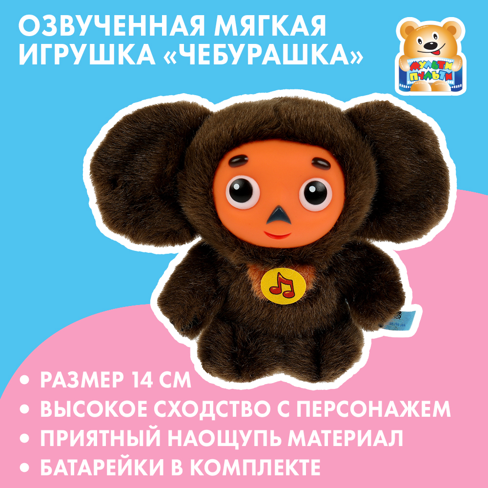 Игрушка мягкая Мульти-Пульти Чебурашка 342855 - фото 8