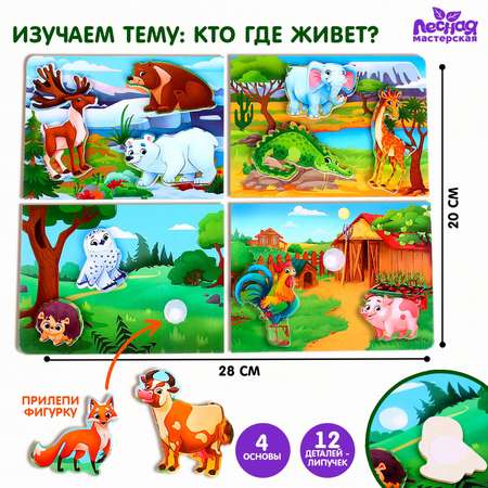 Игрушка Лесная мастерская на липучках «‎Кто где живёт?»‎