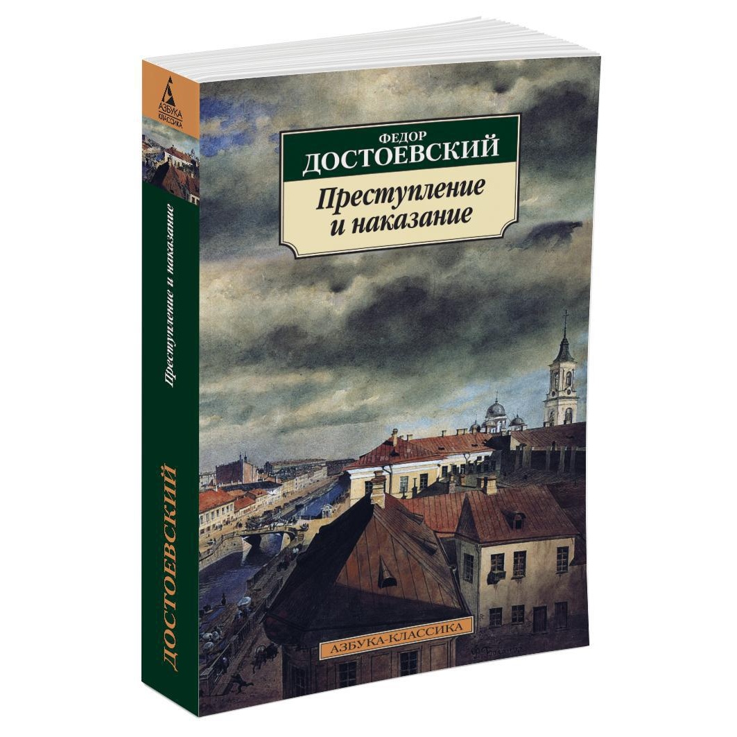 Книга АЗБУКА Преступление и наказание купить по цене 184 ₽ в  интернет-магазине Детский мир