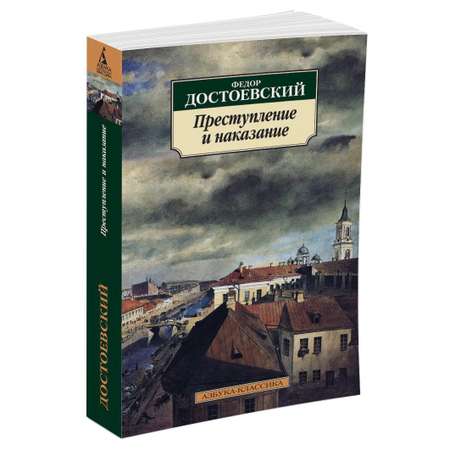 Книга АЗБУКА Преступление и наказание