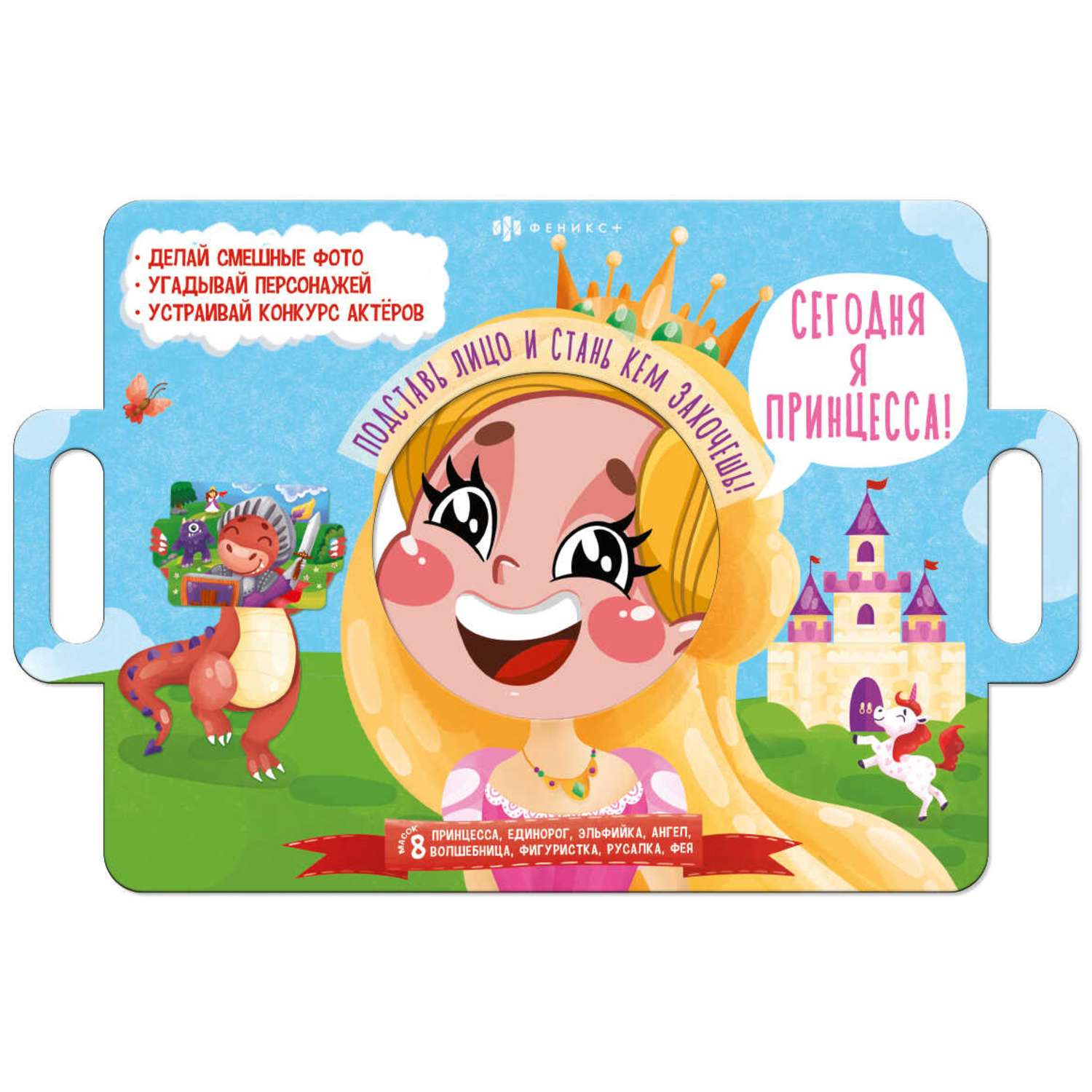 Книга игра для малышей ФЕНИКС+ с масками Сегодня Я Принцесса - фото 1